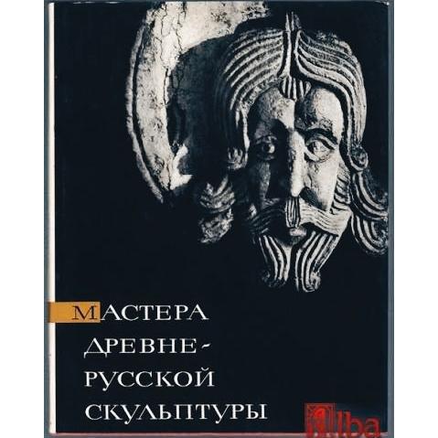 کتاب Русские скульптуры