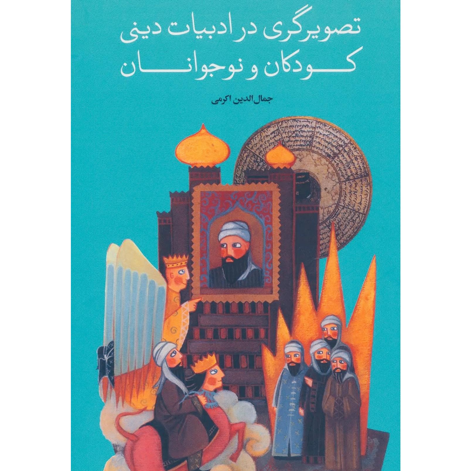 کتاب تصویر گری در ادبیات دینی