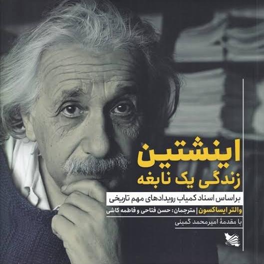 کتاب انیشتین زندگی یک نابغه