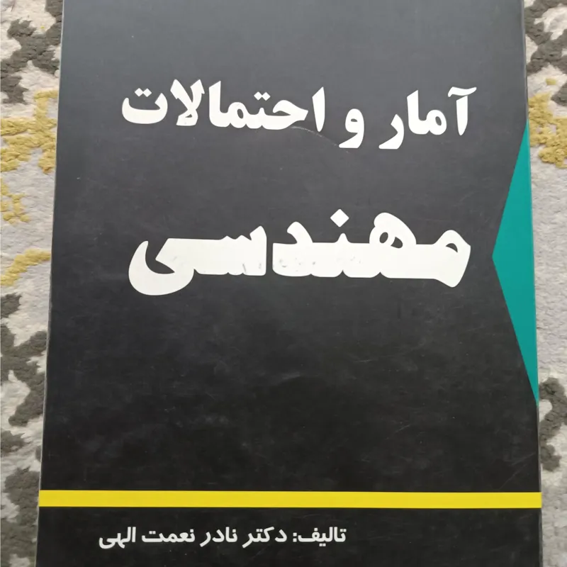 کتاب آمار و احتمالات مهندسی دکتر نادر نعمت الهی