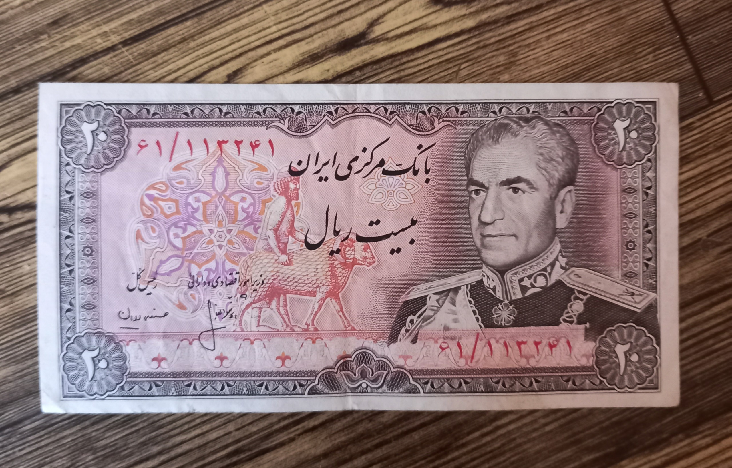 20 ریالی محمدرضا پهلوی /امضا انصاری مهران