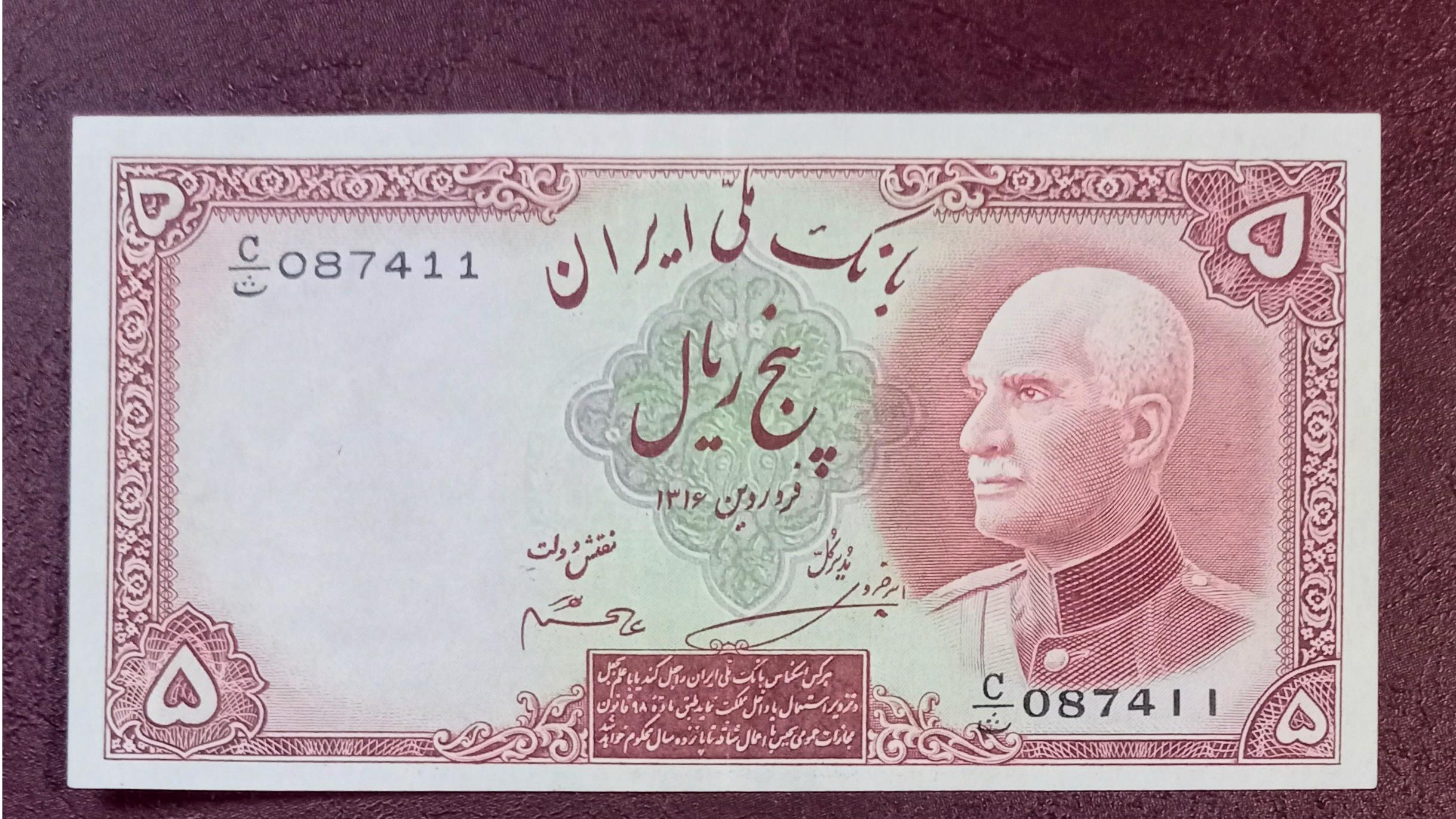 5ریالی مهرهم رنگ 1316شماره لاتین رضاشاه پهلوی