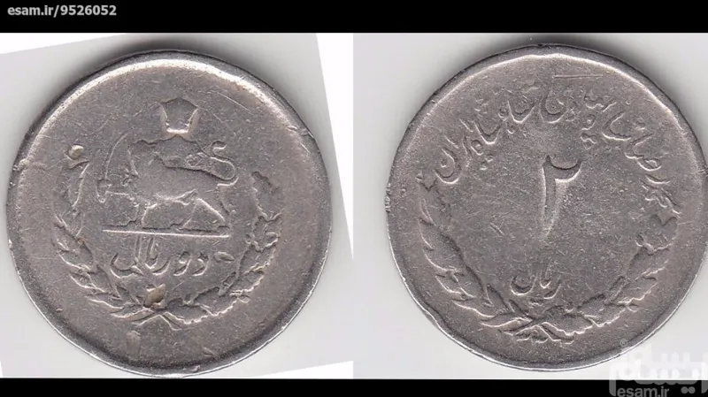   2 ریال محمد رضاشاه 1332 (شیر کوچک) کمیابxxxxxxx