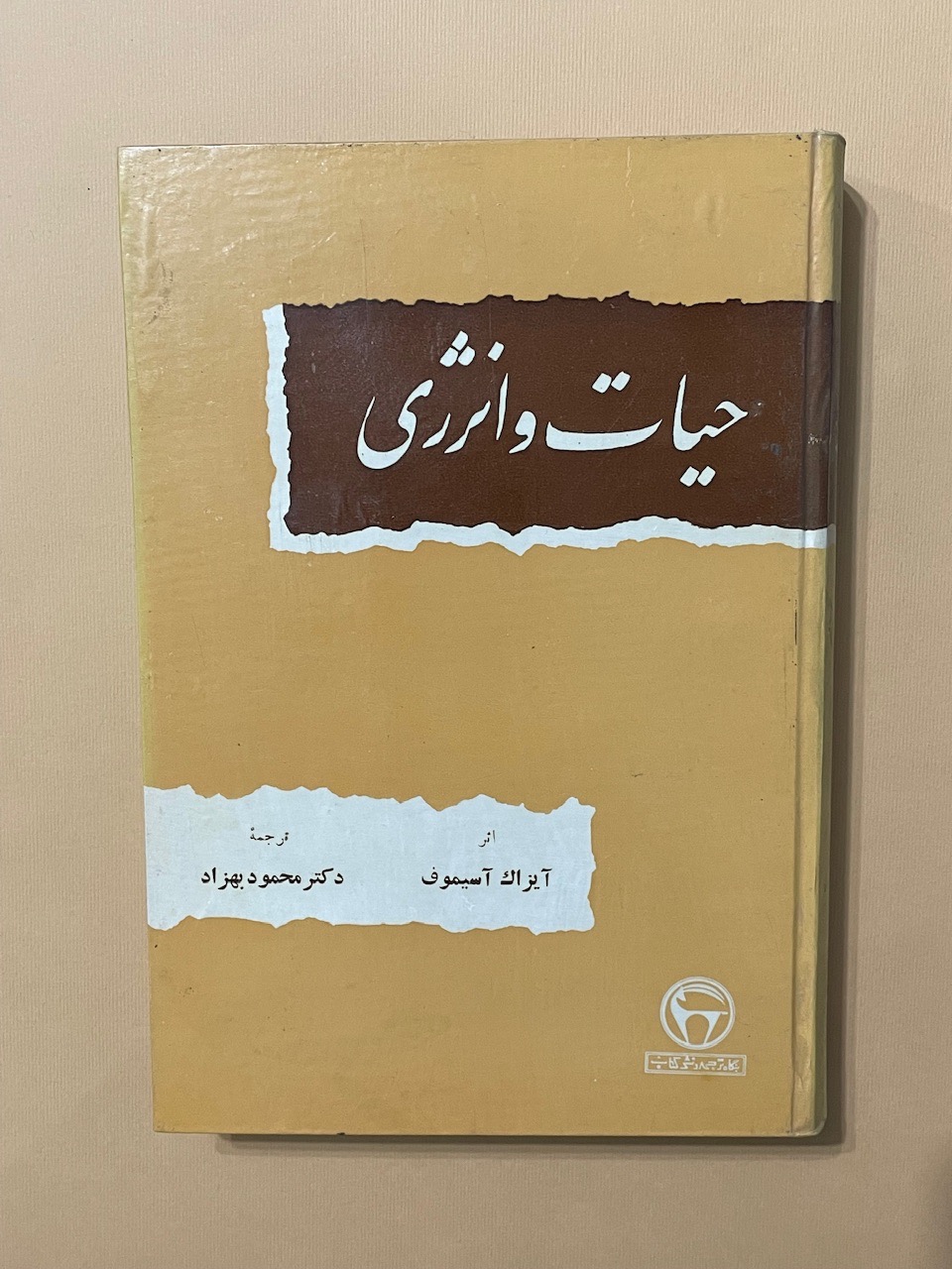 کتاب حیات و انرژی