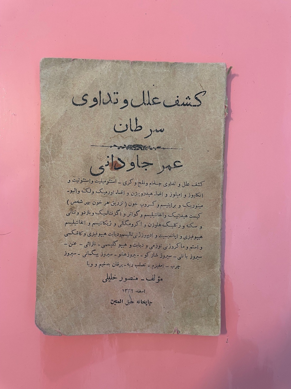 کتاب کشف علل و تداوی سرطان (کد 1)