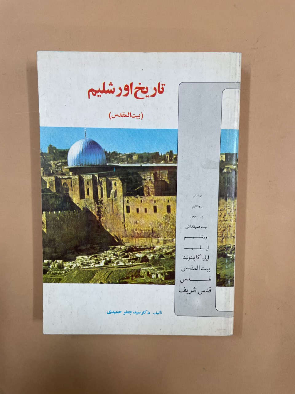 کتاب تاریخ اورشلیم [بیت المقدس] (کد 74)