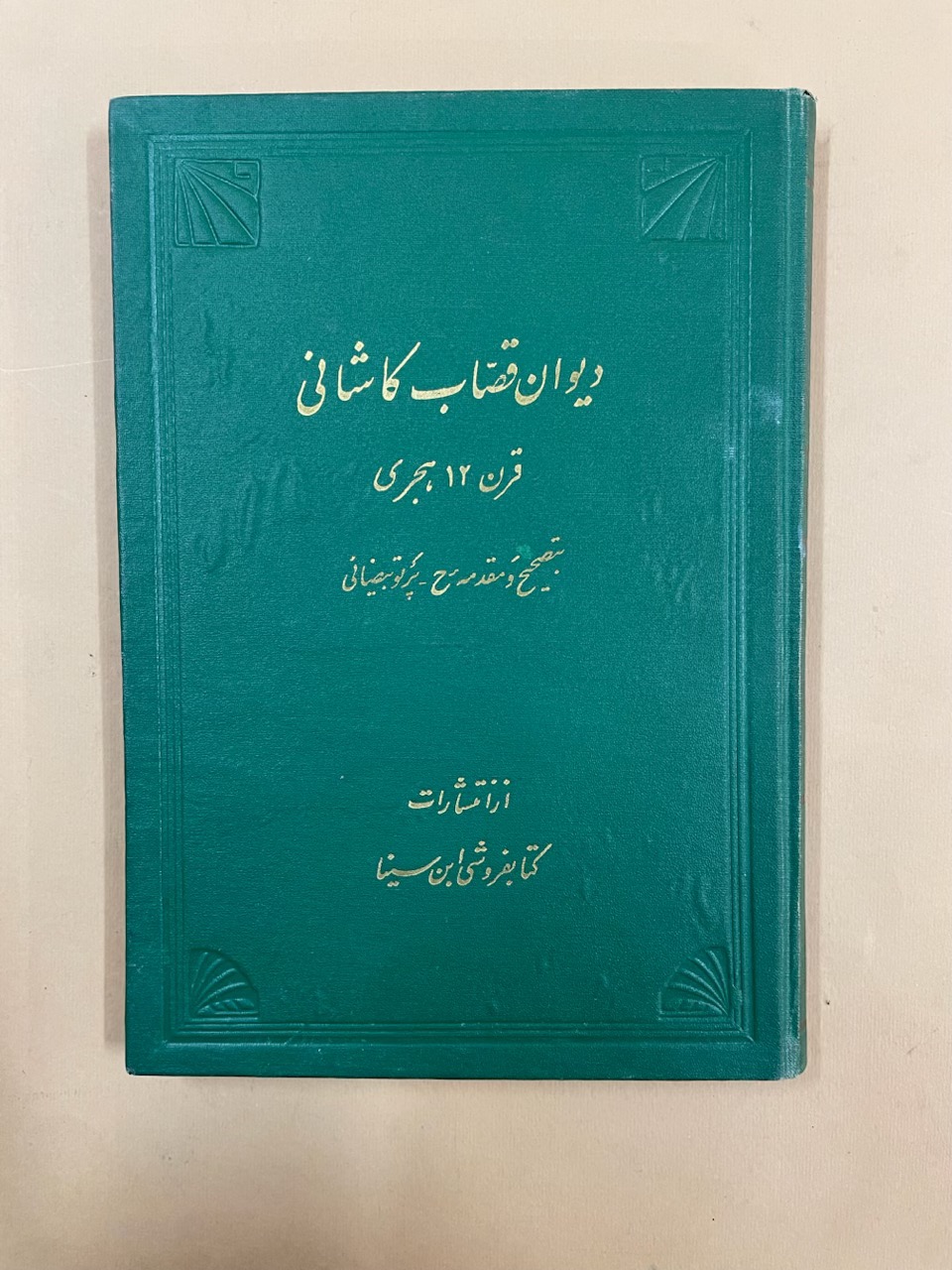 کتاب دیوان قصاب کاشانی (کد 74)
