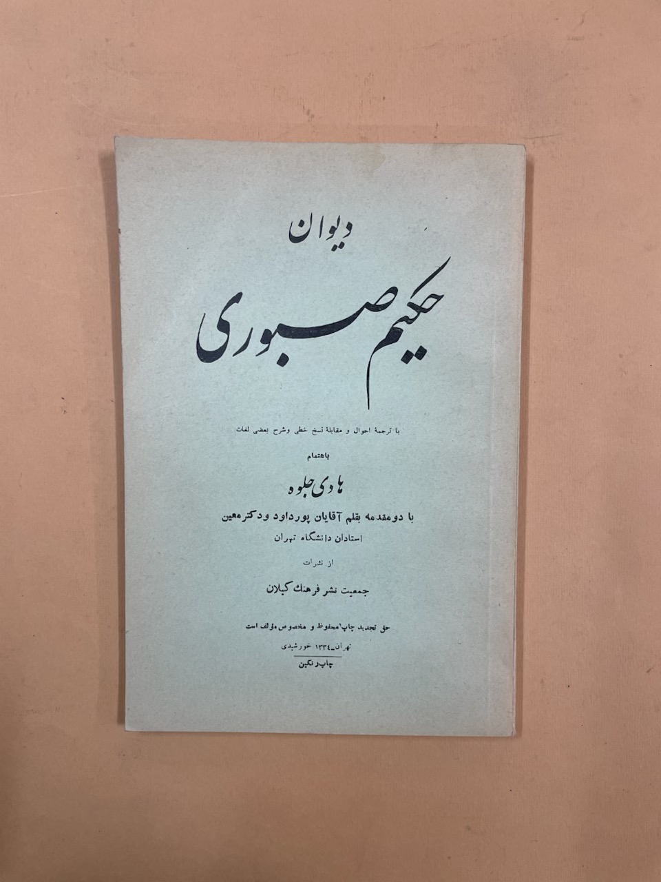 کتاب دیوان حکیم صبوری (کد 73)