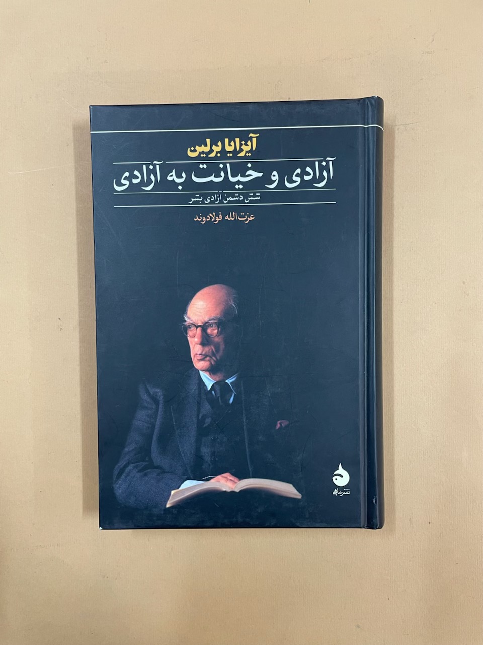 کتاب آزادی و خیانت به آزادی (کد 73)