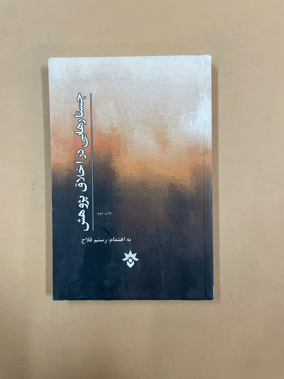 کتاب جستار هایی در اخلاق پژوهش (کد 73)