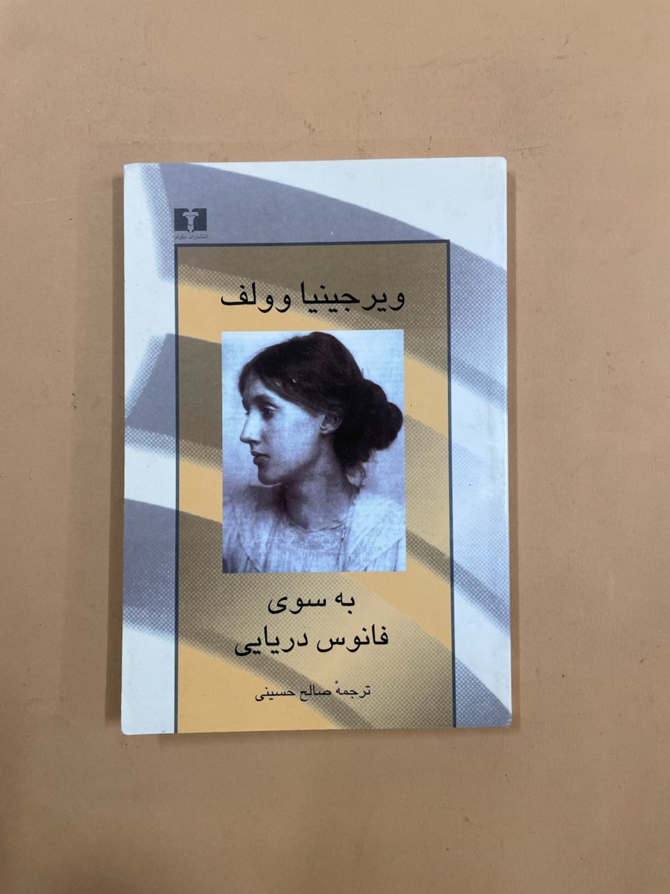 کتاب به سوی فانوس دریایی (کد 73)