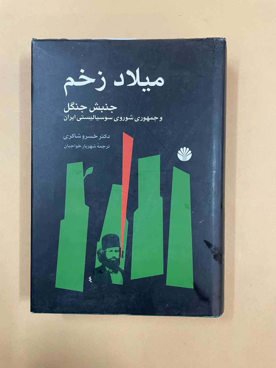 کتاب میلاد زخم [جنبش جنگل] (کد 73)
