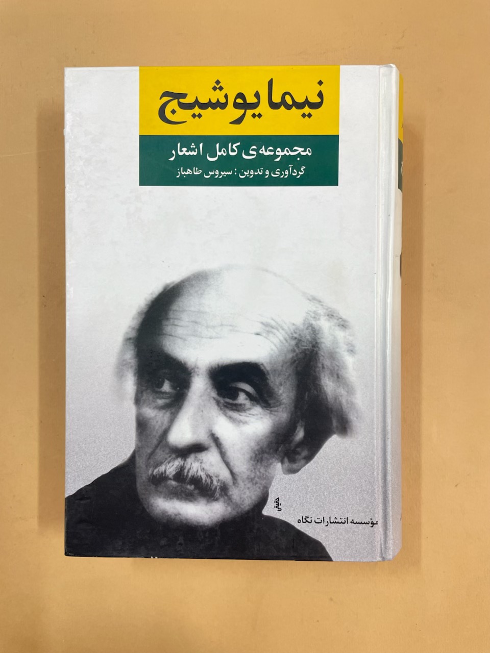 کتاب مجموعه کامل اشعار نیما یوشیج (کد 73)