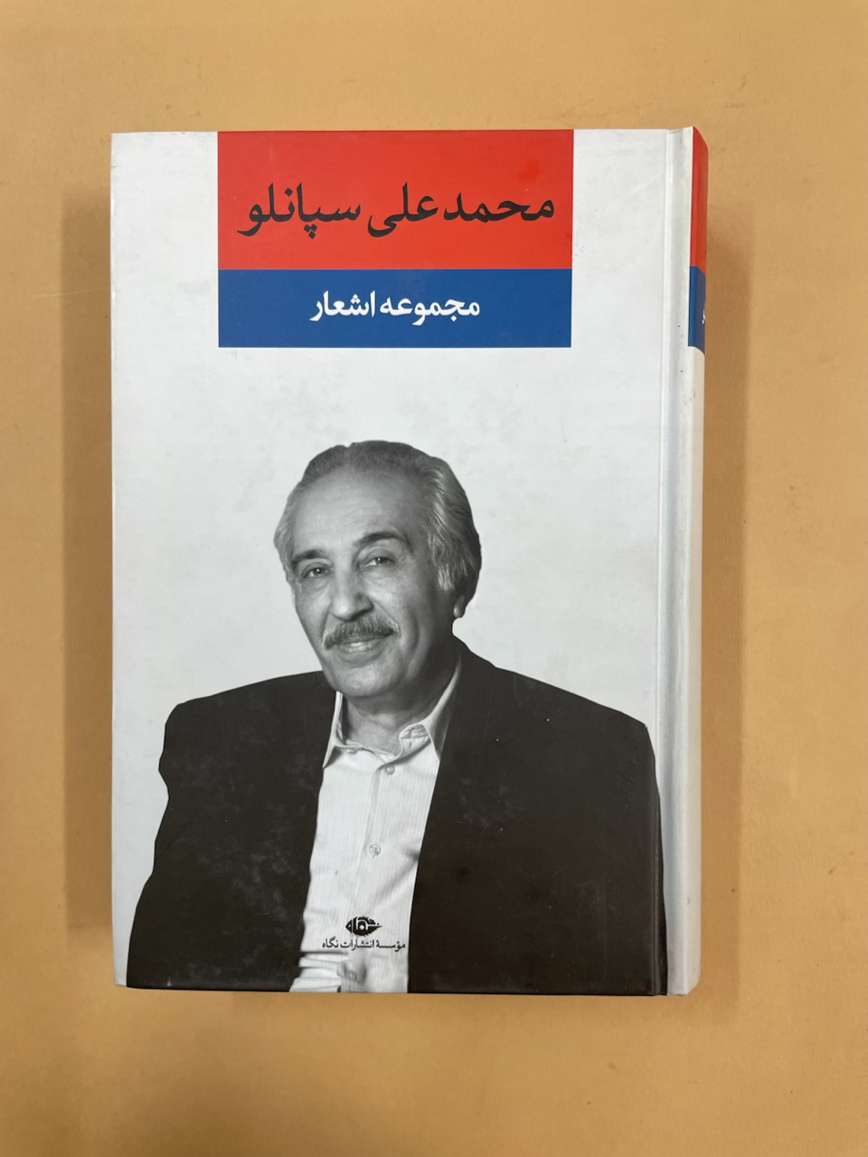 کتاب مجموعه اشعار محمد علی سپانلو (کد 73)
