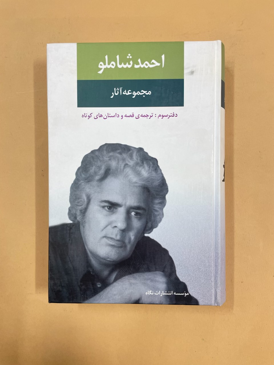 کتاب مجموعه اشعار احمد شاملو (کد 73)