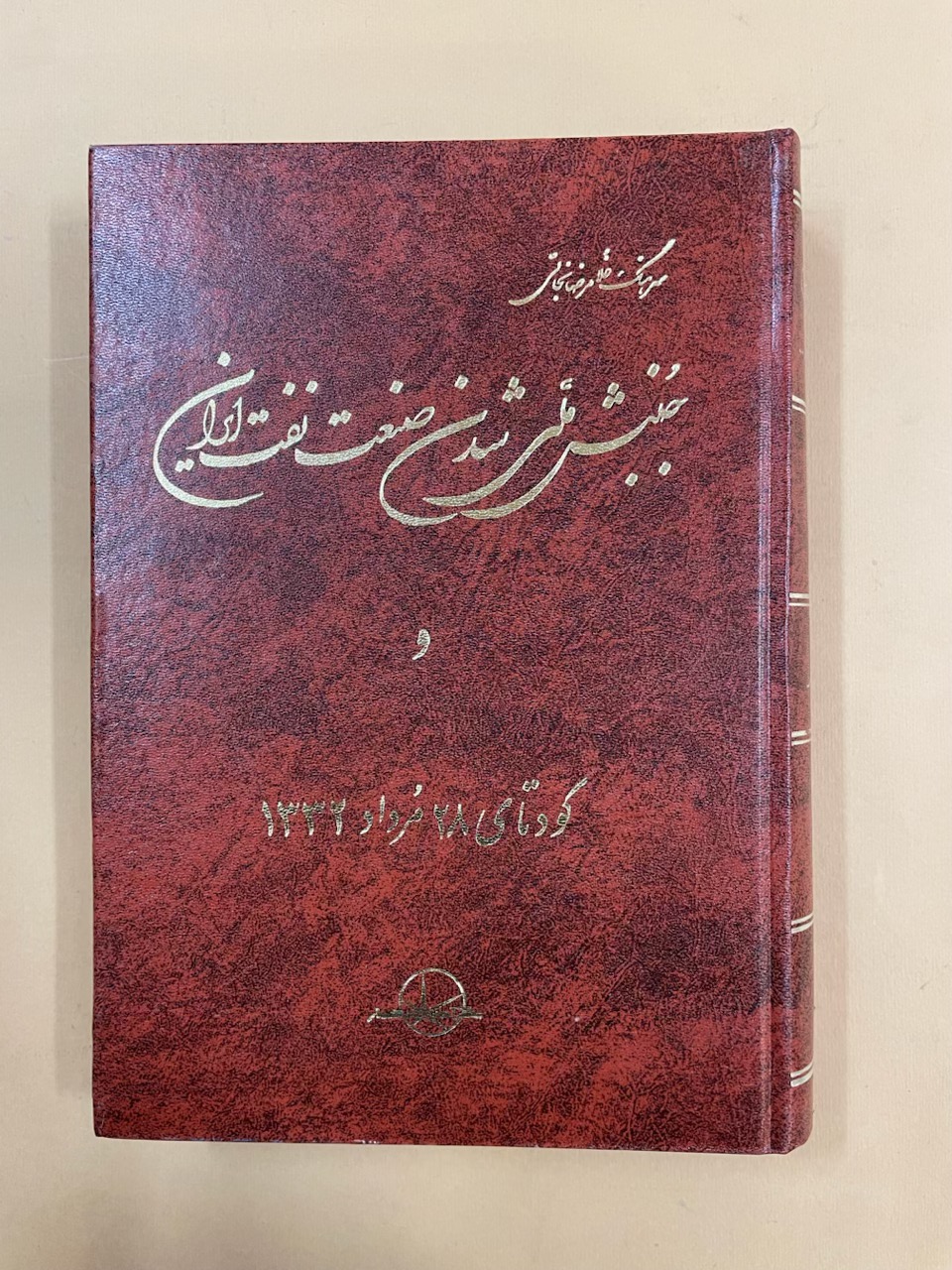 کتاب جنبش ملی شدن صنعت نفت ایران (کد 73)