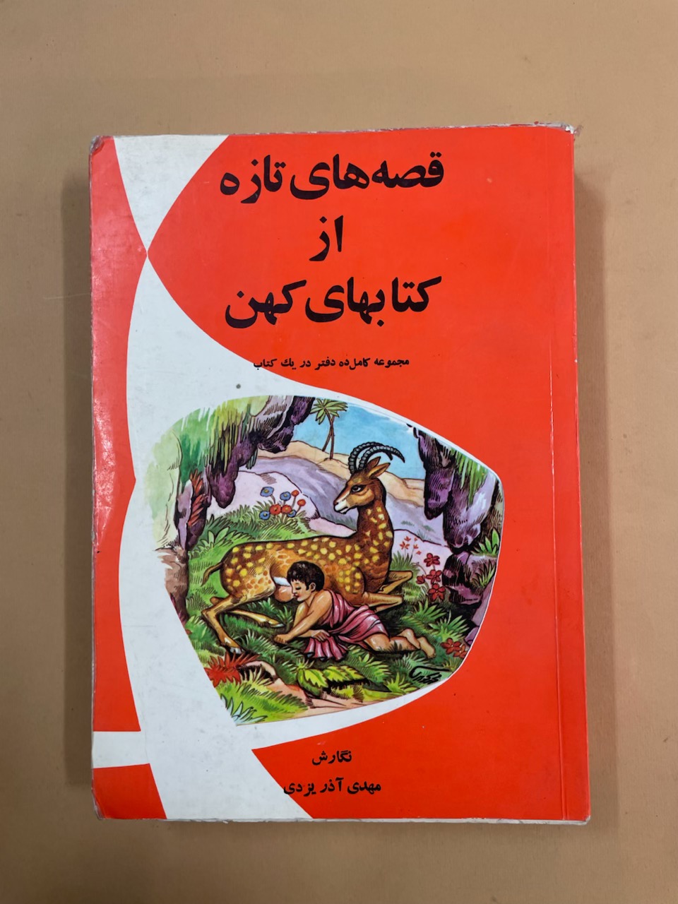 کتاب قصه های کهن (کد 73)