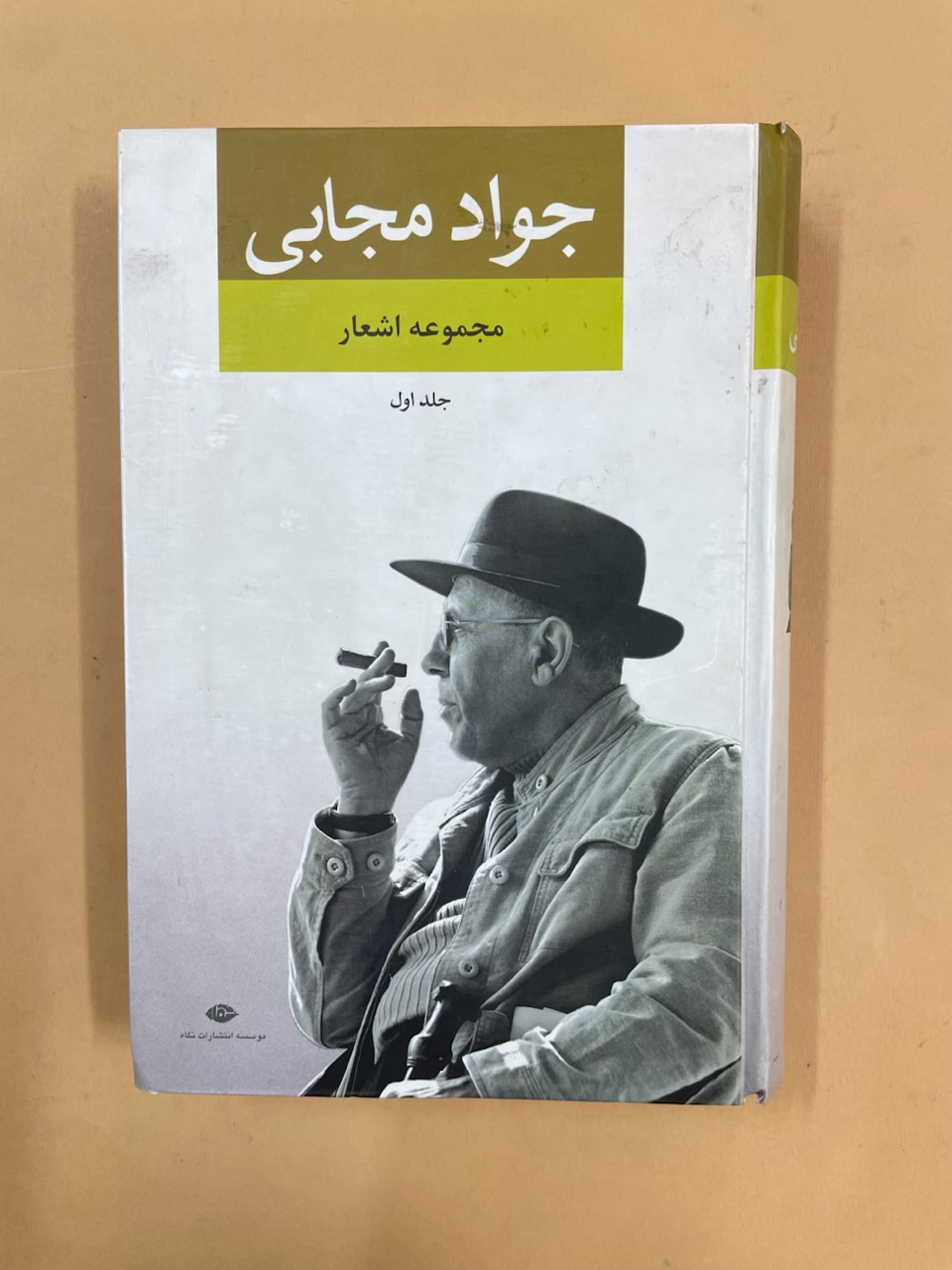 کتاب مجموعه اشعار جواد مجابی [جلد اول] (کد 73)