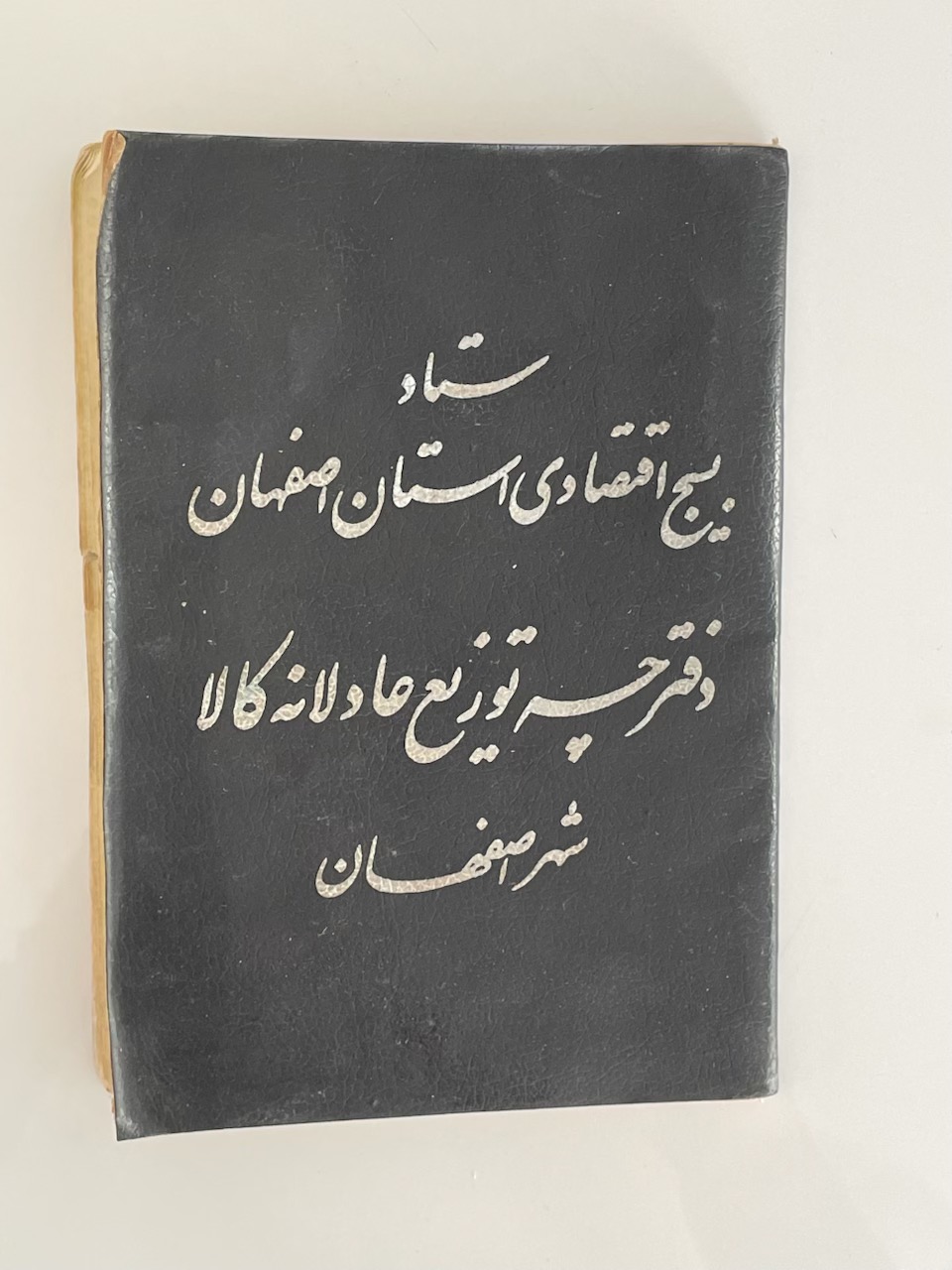 دفترچه توزیع کالا