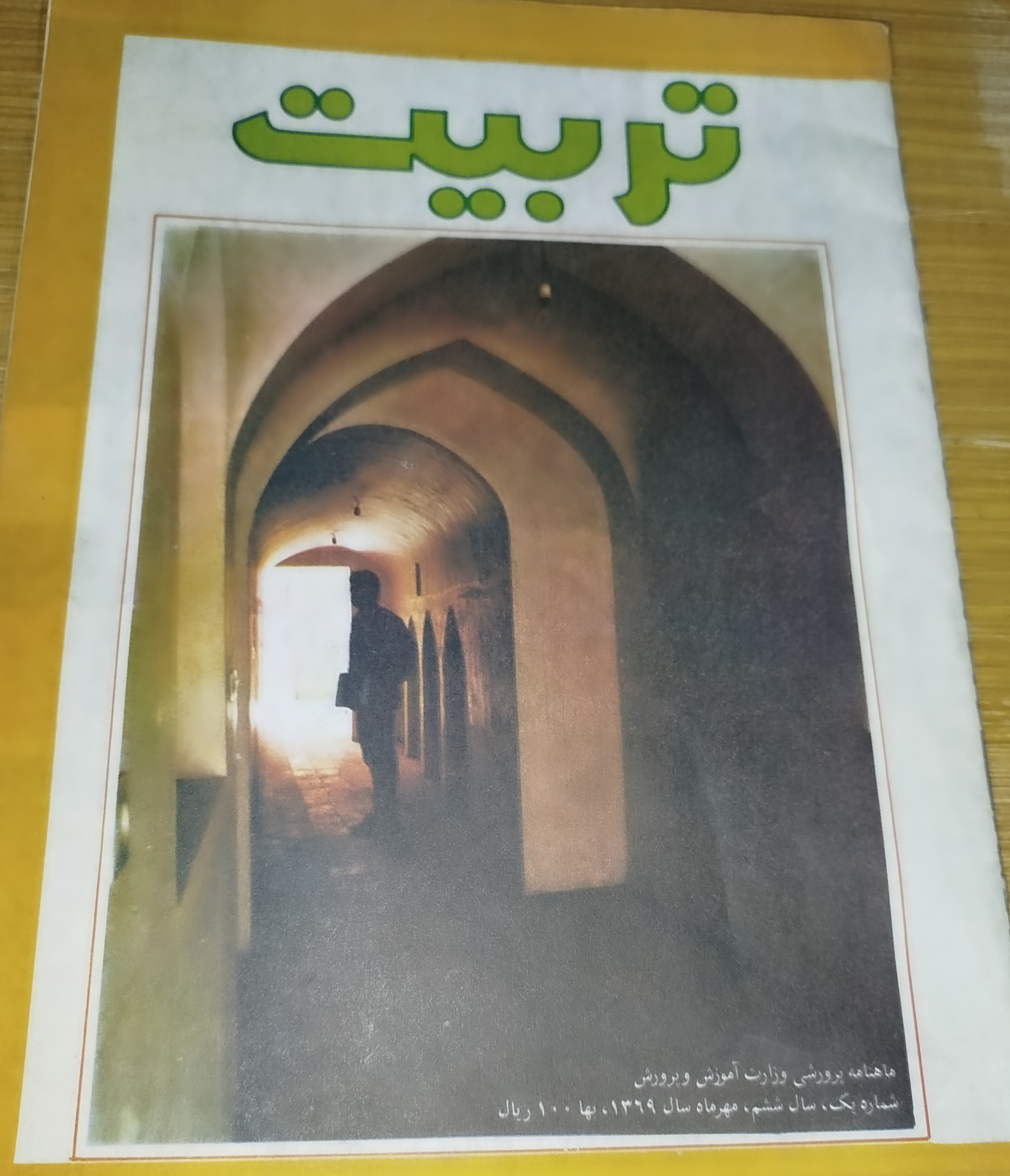 مجله چاپ 1369 تربیت