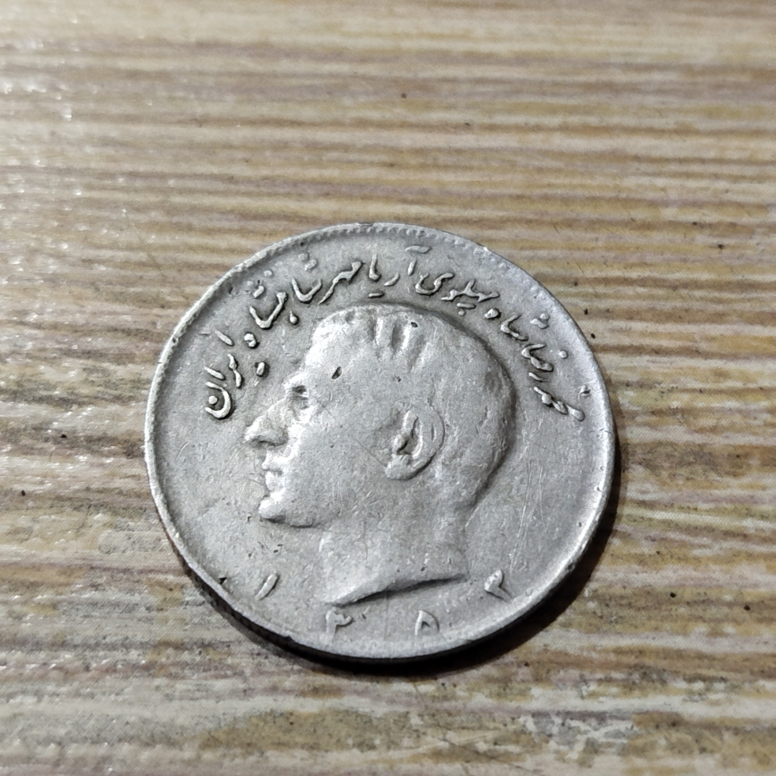 سکه پهلوی رخ محمدرضا شاه