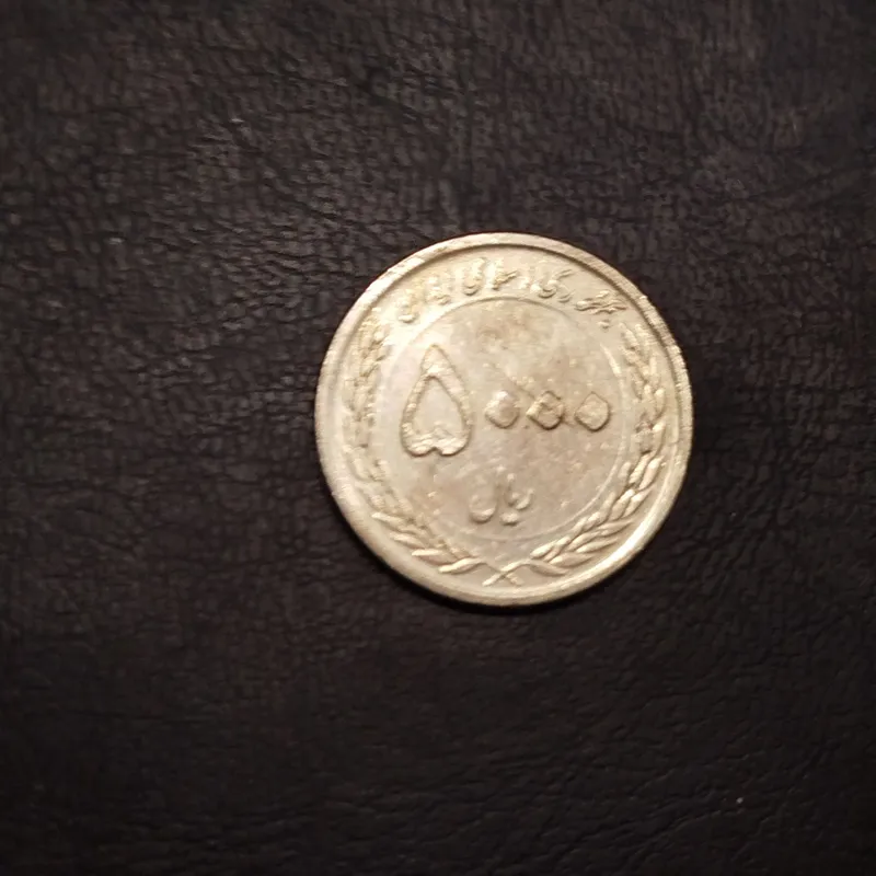 سکه مناسبتی بسیار خاص 5000 ریالی