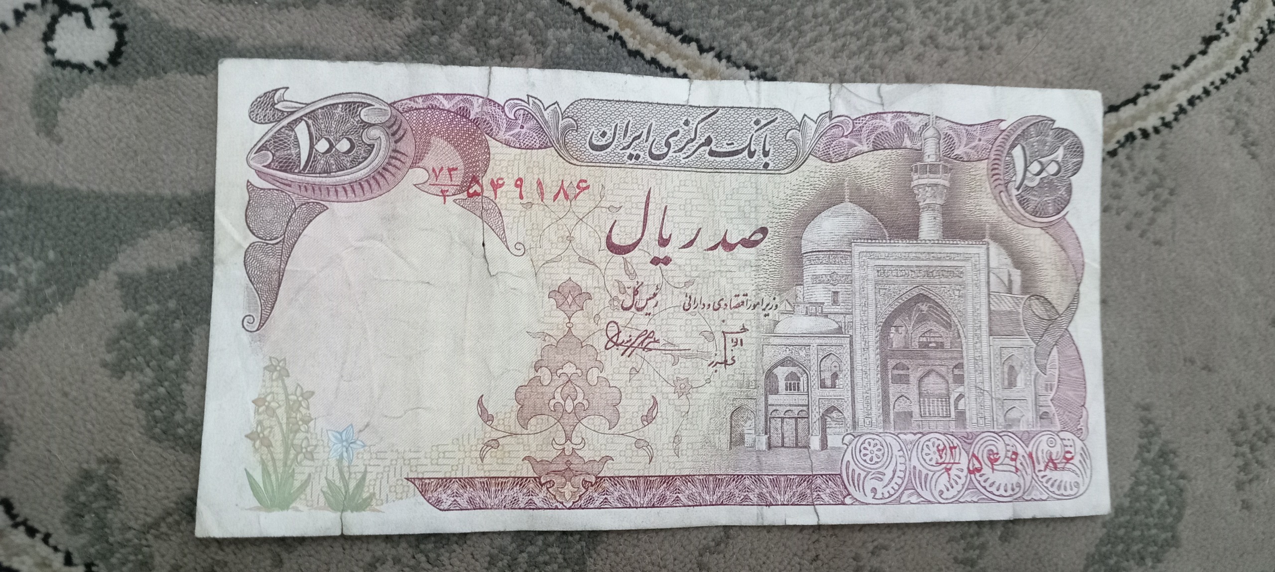 اسکناس بارگاهی بنی صدر9شماره بی تکرار