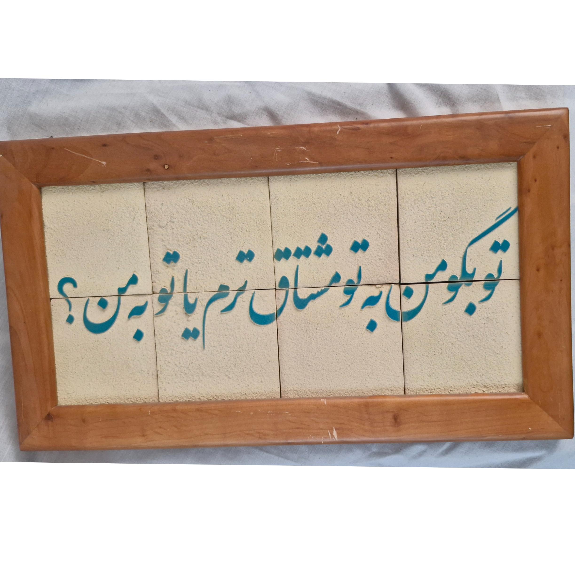تابلو کاشی لعاب دار