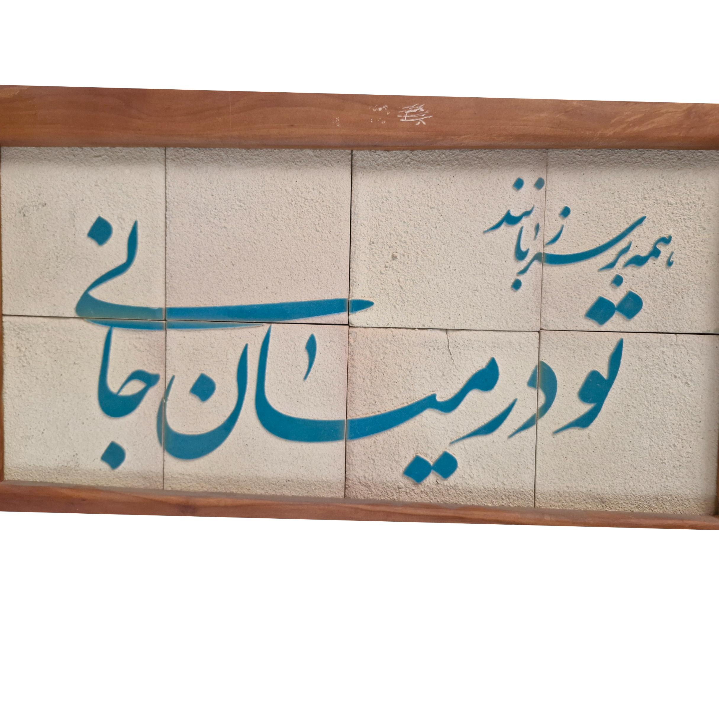 تابلو کاشی لعابدار