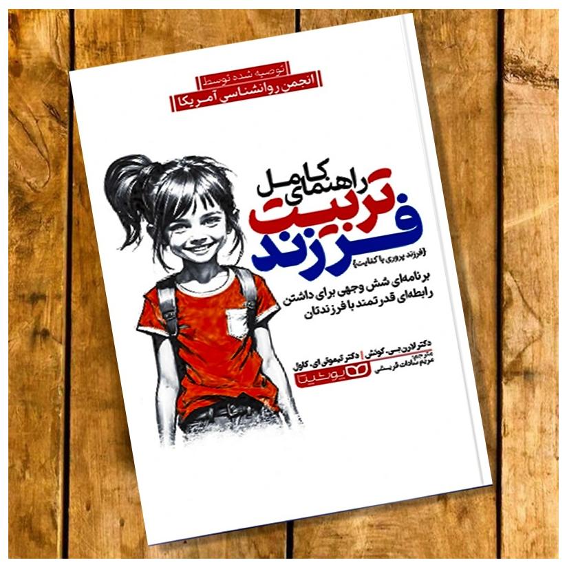 کتاب راهنمای کامل تربیت فرزند