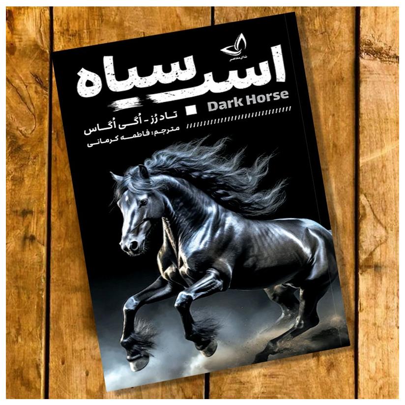 کتاب اسب سیاه اثر تاد رز و اگی اگاس