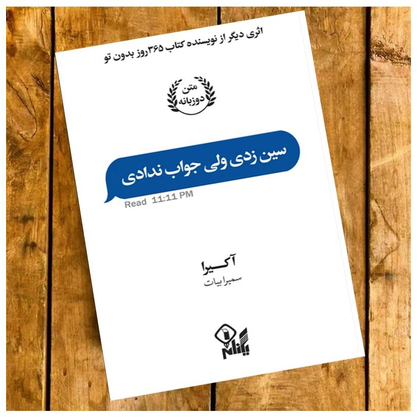 کتاب سین زدی ولی جواب ندادی اثر آکیرا