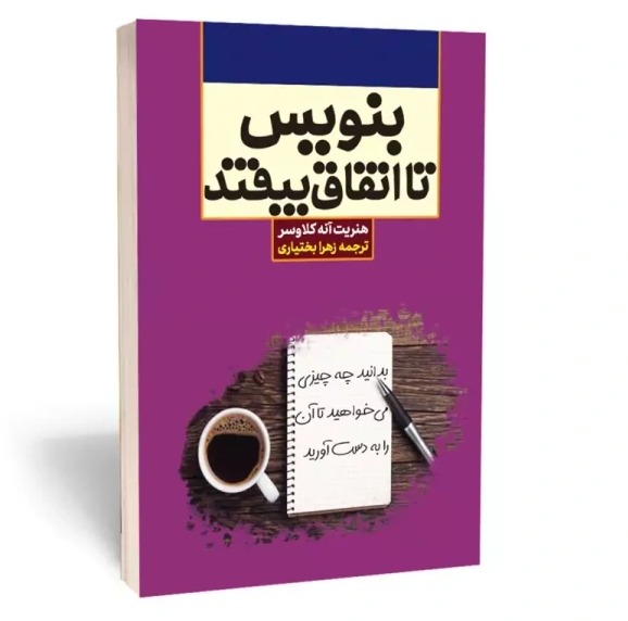 کتاب بنویس تا اتفاق بیفتد اثر هنریت آنه کلاوسر