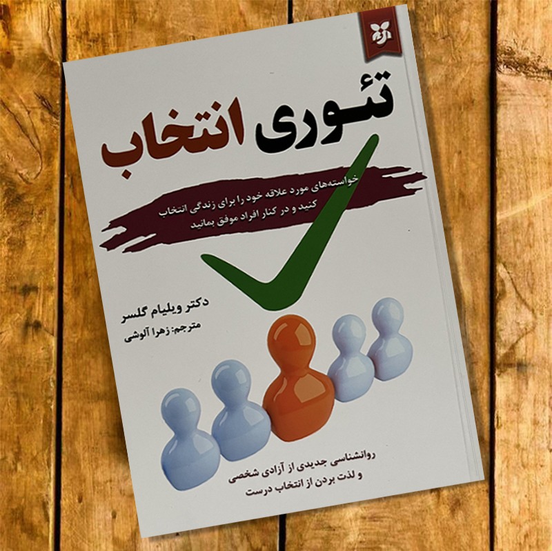 کتاب تئوری انتخاب اثر ویلیام گلسر