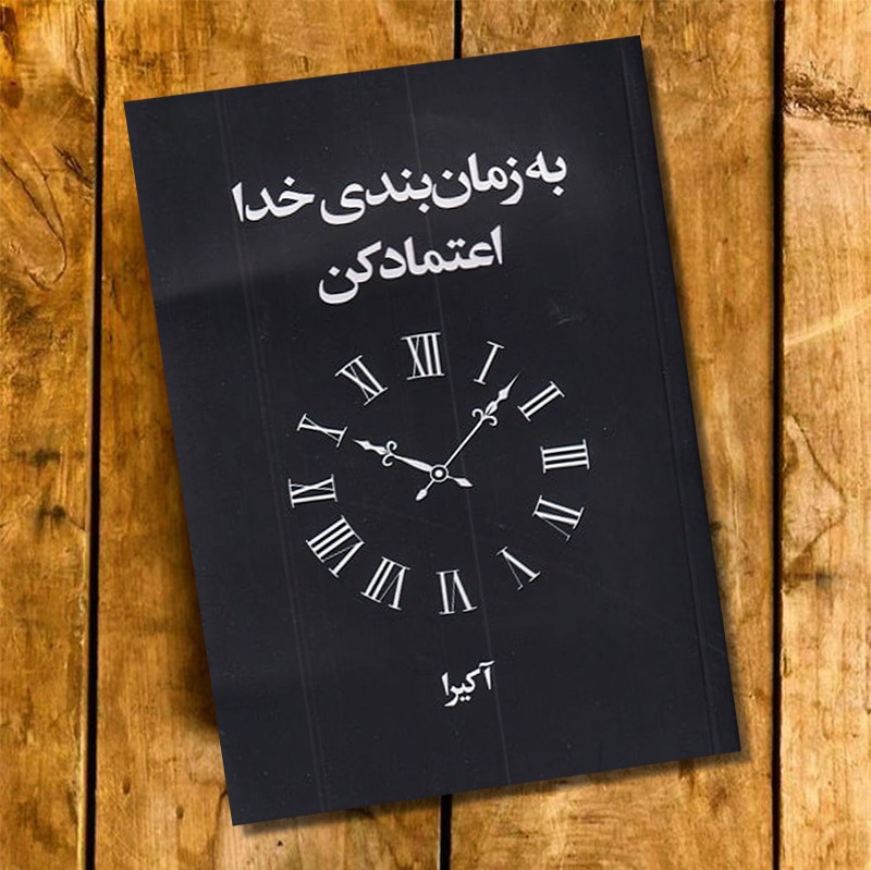 کتاب به زمان بندی خدا اعتماد کن اثر آکیرا