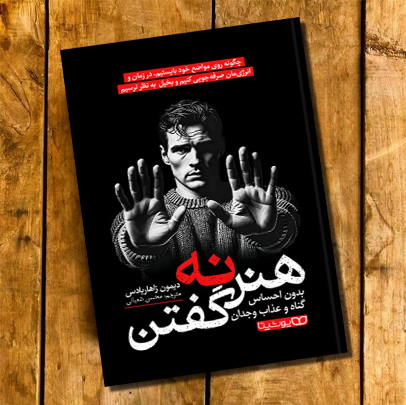 کتاب هنر نه گفتن اثر دیمون زاهاریادِس