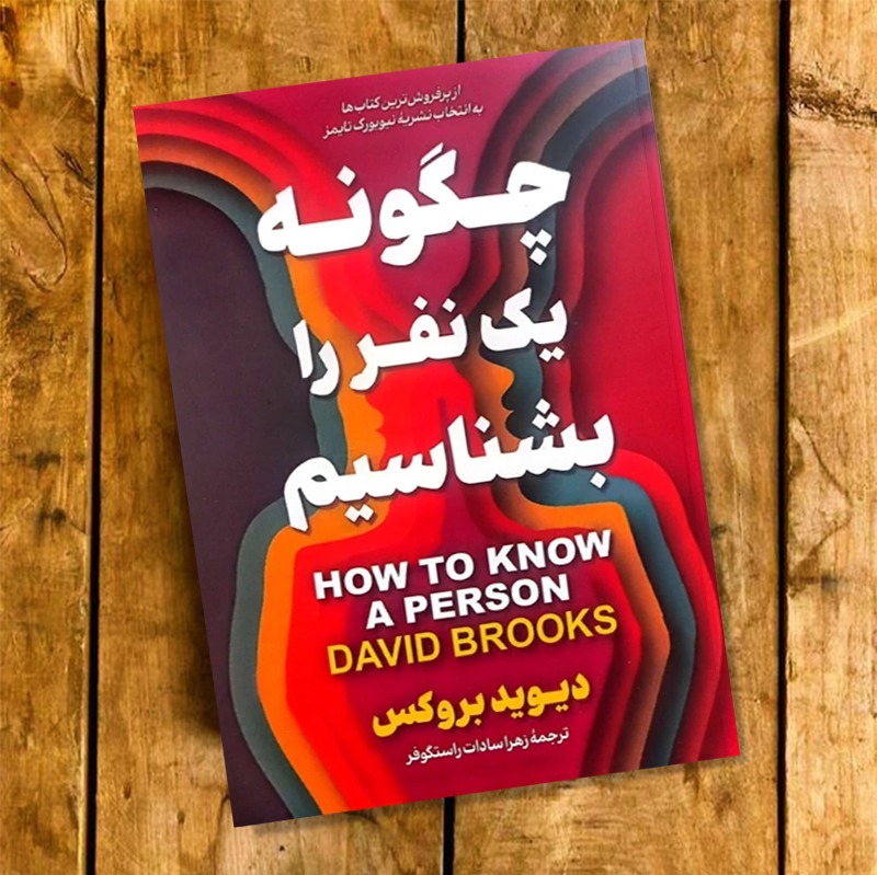 کتاب چگونه یک نفر را بشناسیم اثر دیوید بروکس