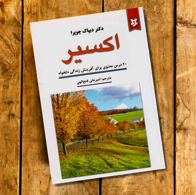 کتاب اکسیر اثر دیپاک چوپرا
