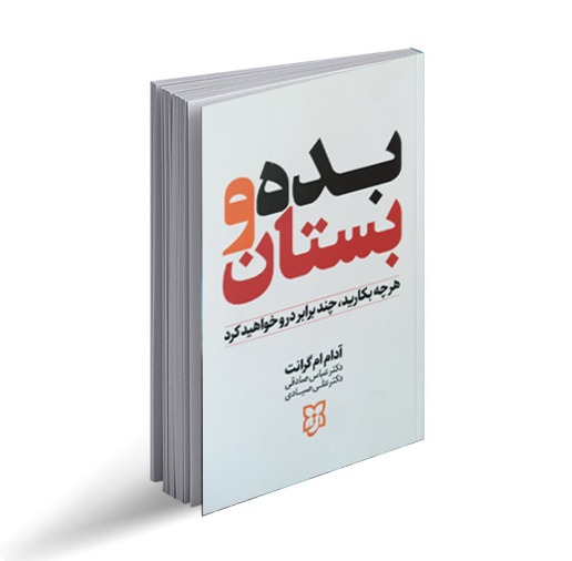 کتاب بده و بستان اثر آدام ام گرانت