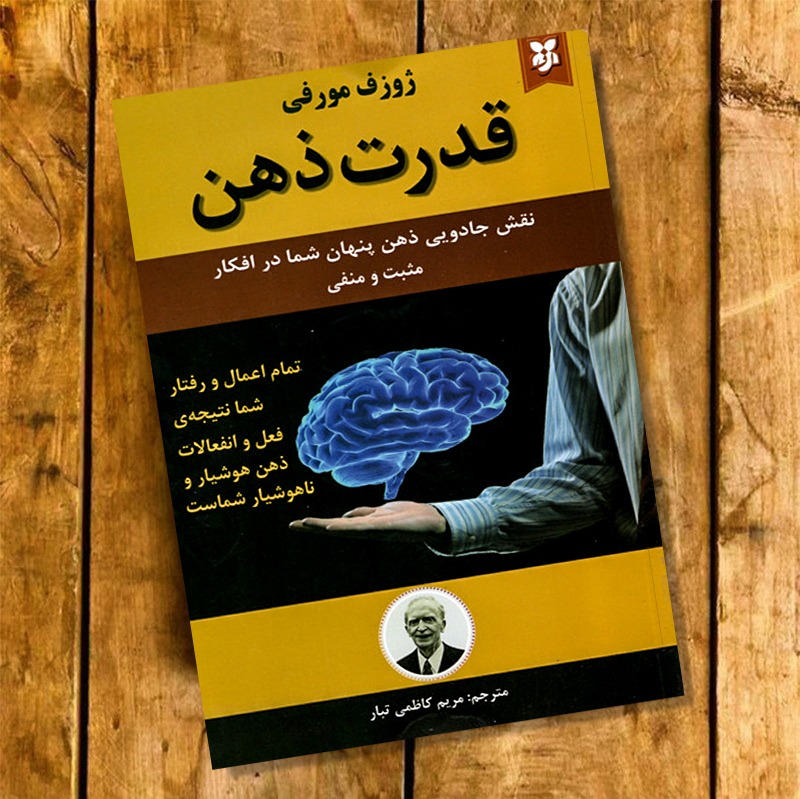 کتاب قدرت ذهن اثر ژوزف مورفی