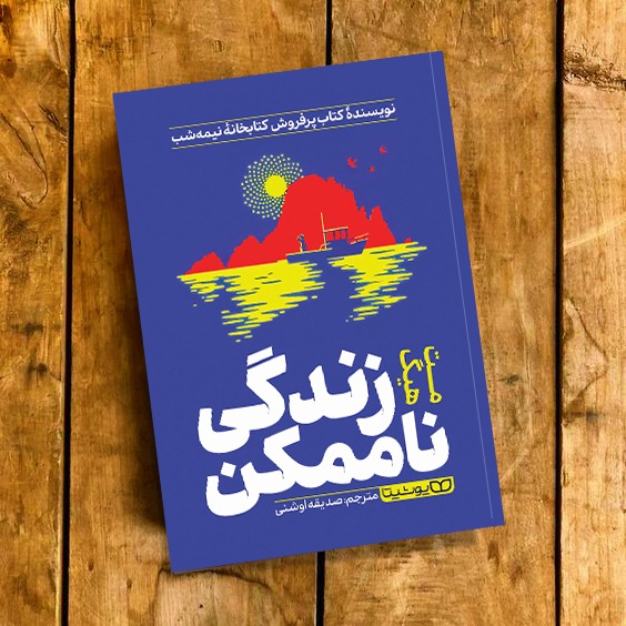 کتاب زندگی ناممکن اثر مت هیگ
