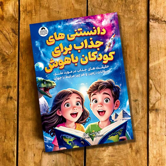 کتاب دانستنی های جذاب برای کودکان باهوش