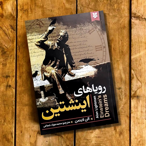 کتاب رویاهای انیشتین اثر آلن لایتمن