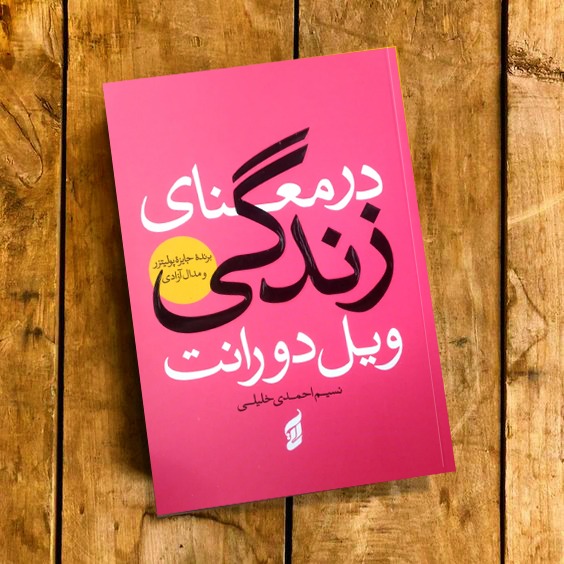 کتاب در معنای زندگی اثر ویل دورانت