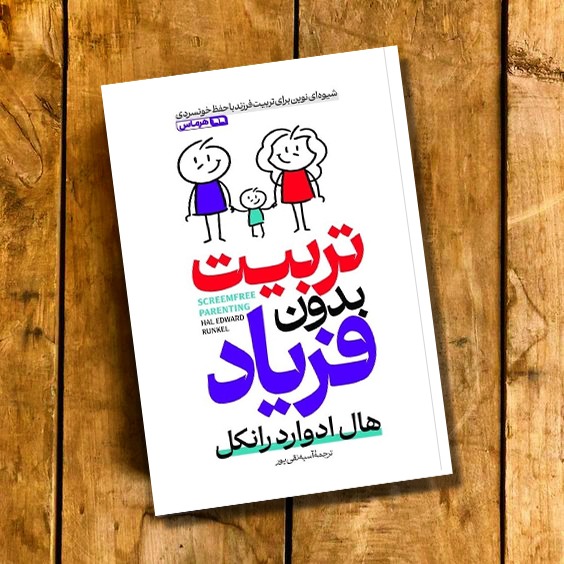 کتاب تربیت بدون فریاد اثر هال ادوارد رانکل