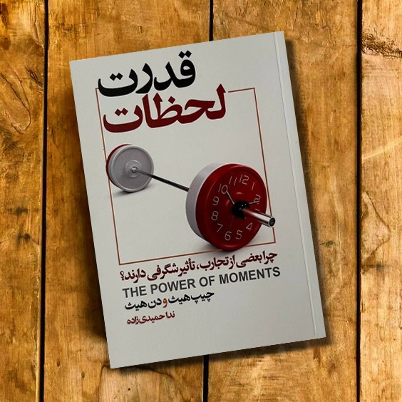 کتاب قدرت لحظات اثر جیپ هیث و دن هیث