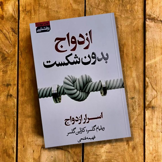 کتاب ازدواج بدون شکست اثر ویلیام گلسر