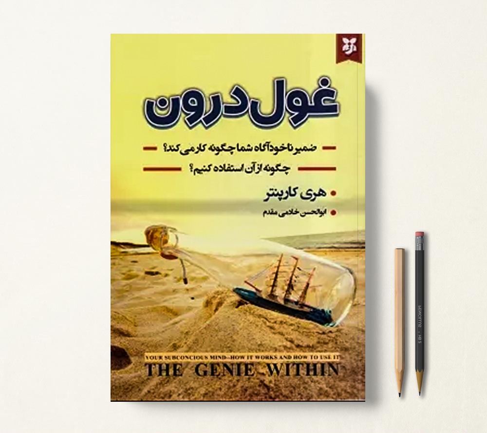 کتاب غول درون اثر هری کارپنتر