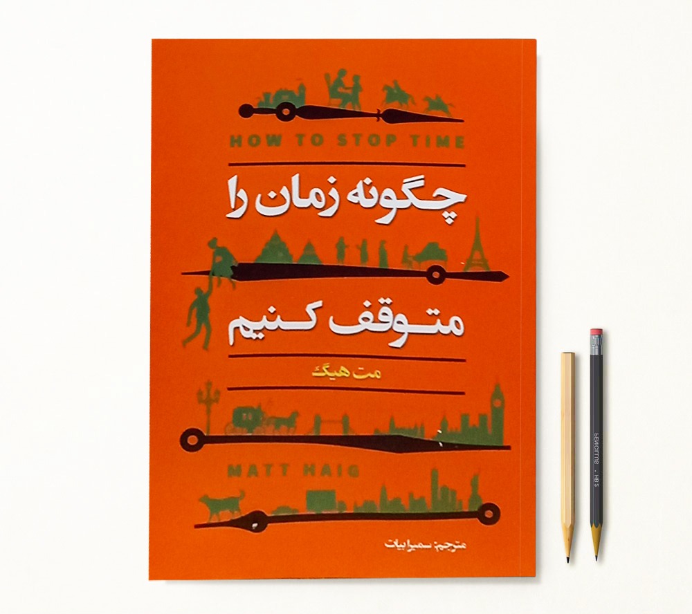 کتاب چگونه زمان را متوقف کنیم اثر مت هیگ