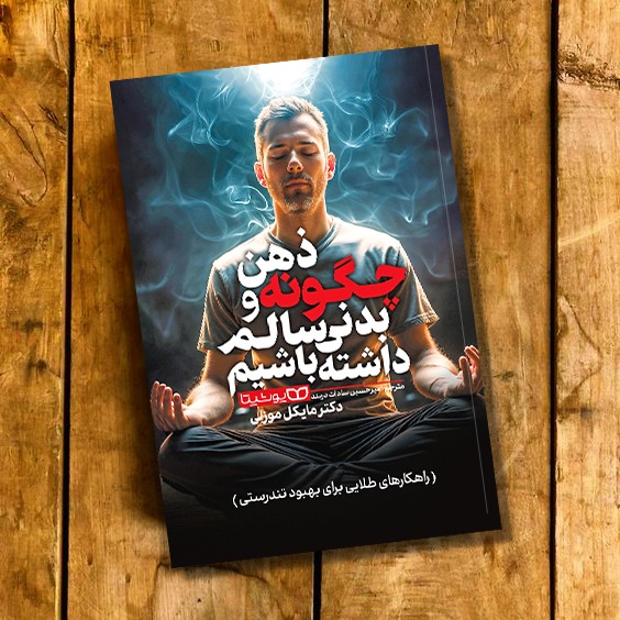 کتاب چگونه ذهن و بدنی سالم داشته باشیم